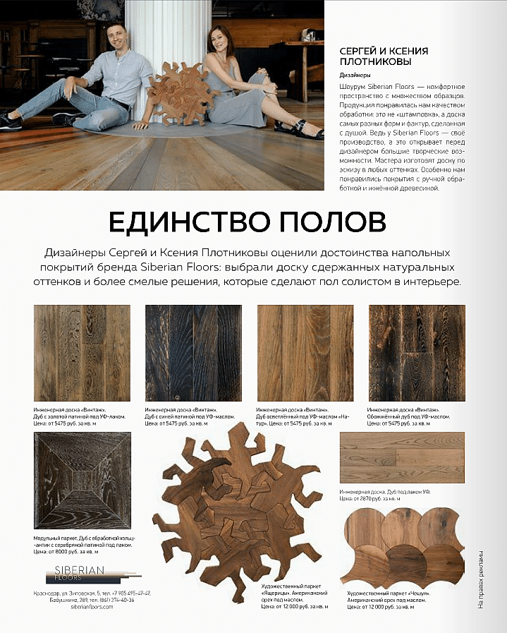 Единство Полов в журнале "Hi home"